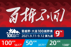 雷越野第九届大连100越野赛