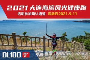 2021大连海滨风光健康跑