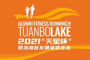 2021“天星杯”团泊湖校友精英健步走