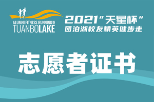 2021“天星杯”团泊湖校友精英健步走 — 志愿者证书