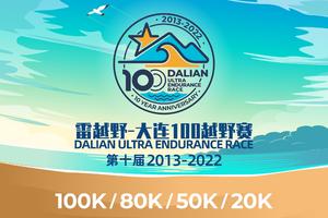 第十届大连100越野赛