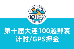第十届大连100越野赛 计时设备押金