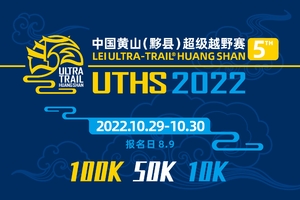 第五届中国黄山(黟县)超级越野赛