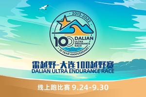 大连100越野赛十周年线上跑比赛