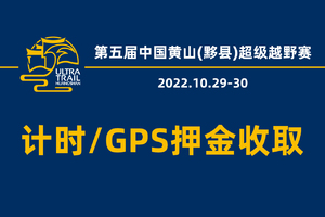 第五届中国黄山(黟县)超级越野赛——计时设备押金