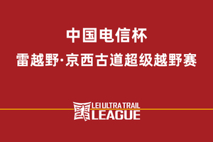 中国电信杯 雷越野·京西古道超级越野赛