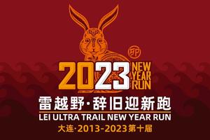 雷越野·大连辞旧迎新跑
