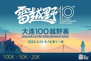 雷越野赛事创办十周年·第11届大连100越野赛