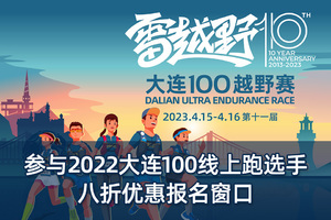 雷越野赛事创办十周年·第11届大连100越野赛—优惠窗口