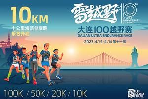 雷越野赛事创办十周年·第11届大连100越野赛—10公里项目