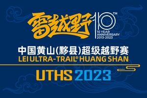雷越野·中国黄山（黟县）超级越野赛