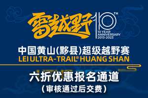 雷越野·中国黄山(黟县)超级越野赛——六折优惠报名(仅限21年参赛者)