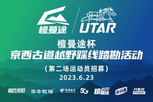 檀曼途杯京西古道越野赛踩线踏勘活动 第二场