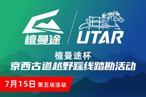 檀曼途杯京西古道越野赛踩线踏勘活动 第五场