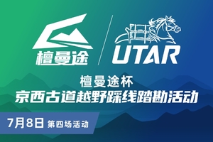 檀曼途杯京西古道越野赛踩线踏勘活动 第四场