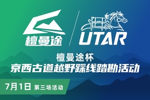 檀曼途杯京西古道越野赛踩线踏勘活动 第三场