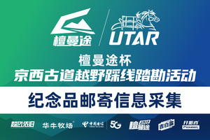 檀曼途杯京西古道越野赛踩线踏勘活动 纪念品邮寄申请