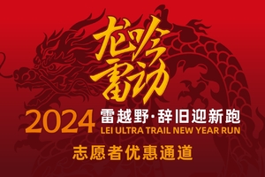 “龙吟雷动”2024雷越野·辞旧迎新跑——志愿者优惠通道