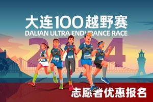 雷越野·第12届大连100越野赛 — 志愿者报名