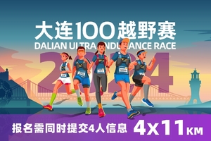 雷越野·第12届大连100越野赛 — 4×11公里接力跑