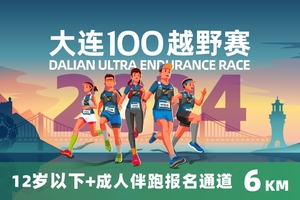 雷越野·第12届大连100越野赛 — 6公里欢乐跑(12岁以下+家长陪同）