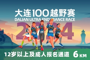 雷越野·第12届大连100越野赛 — 6公里欢乐跑