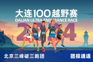 雷越野·第12届大连100越野赛—北京三峰破三跑团