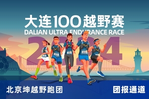 雷越野·第12届大连100越野赛—北京坤越野跑团