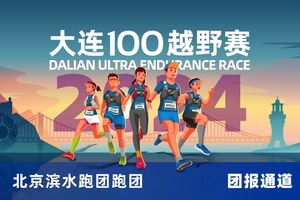 雷越野·第12届大连100越野赛—北京滨水跑团跑团