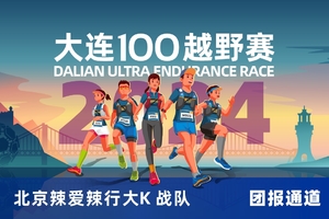 雷越野·第12届大连100越野赛—北京辣爱辣行大K战队
