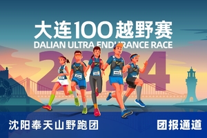 雷越野·第12届大连100越野赛—沈阳奉天山野跑团