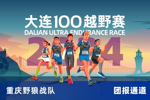 雷越野·第12届大连100越野赛—重庆野狼战队