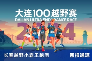 雷越野·第12届大连100越野赛—长春越野小霸王跑团