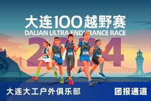 雷越野·第12届大连100越野赛—大连大工户外俱乐部