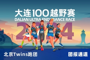 雷越野·第12届大连100越野赛—北京Twins跑团