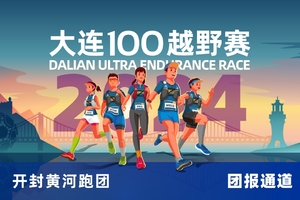 雷越野·第12届大连100越野赛—开封黄河跑团