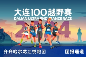 雷越野·第12届大连100越野赛—齐齐哈尔龙江悦跑团