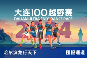 雷越野·第12届大连100越野赛—哈尔滨龙行天下
