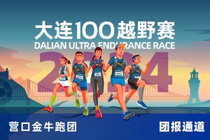 雷越野·第12届大连100越野赛—营口金牛跑团