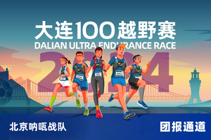 雷越野·第12届大连100越野赛—北京呐咓战队
