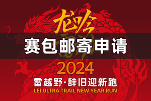 “龙吟雷动”2024雷越野·辞旧迎新跑——赛包邮寄申请