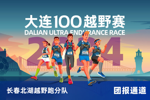 雷越野·第12届大连100越野赛—长春北湖越野跑分队	