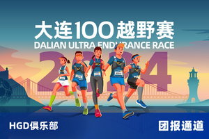 雷越野·第12届大连100越野赛—HGD俱乐部