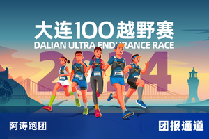 雷越野·第12届大连100越野赛—阿涛跑团