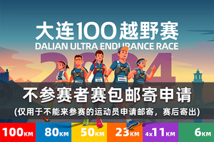 雷越野·第12届大连100越野赛——不参赛者邮寄申请