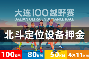 雷越野·第12届大连100越野赛—— 北斗定位设备押金