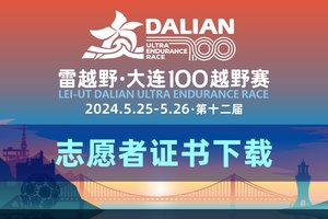 雷越野·第12届大连100越野赛——志愿者