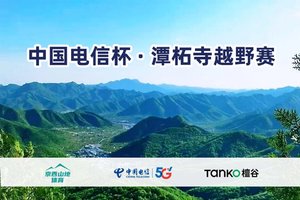 中国电信杯·潭柘寺越野赛