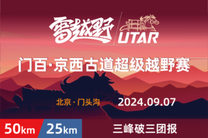 2024门百京西古道超级越野赛—三峰破三