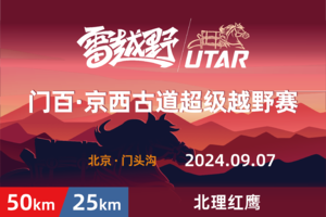 2024门百京西古道超级越野赛—北理红鹰